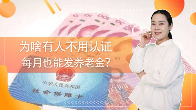 为什么有人不用做认证,也能按月发放养老金?一般是这3个原因