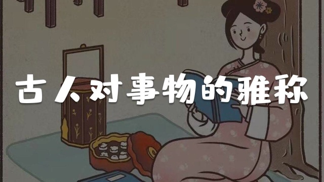 古人对事物的一些雅致别称