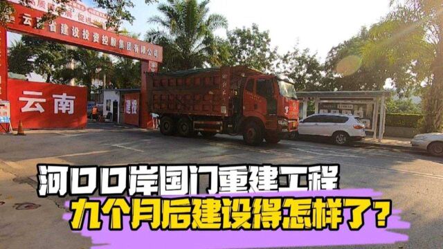 中越边境,河口口岸国门重建工程,现在建设得怎样了?