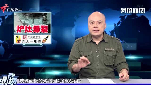 街坊求助:炉灶玻璃面板爆裂 用户质疑有质量问题