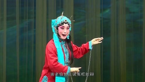 《起解》富平县阿宫剧团