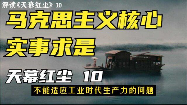 解析《天幕红尘》:叶子农总结马克思主义核心—“实事求是”