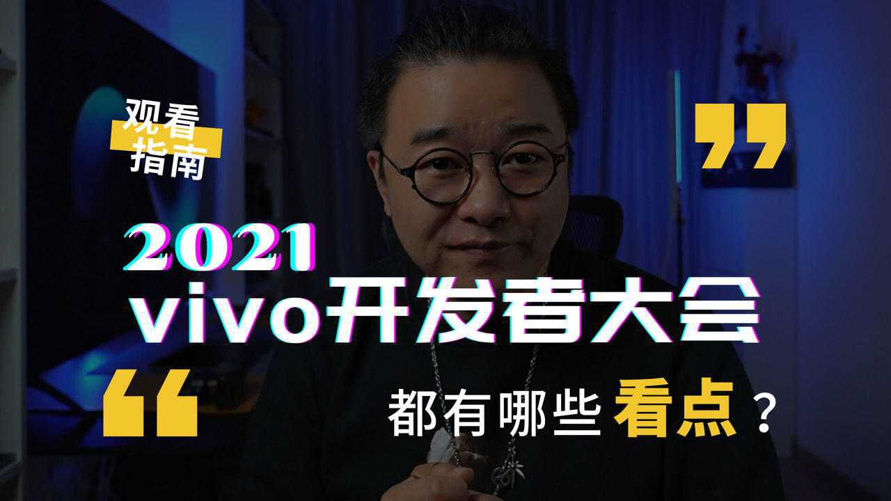 2021年vivo开发者大会都有哪些新的看点?科技头条提前来剧透