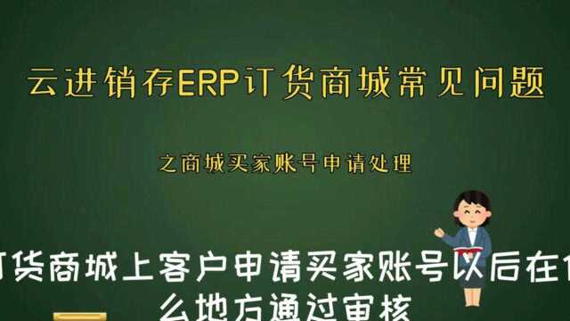 云进销存ERP软件订货商城常见问题之订货商城客户申请买家帐号在什么地方审核处理