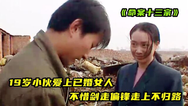 #年度影视鉴赏 19岁小伙爱上已婚女人,不惜剑走偏锋,最终付出惨痛代价!犯罪片(上)