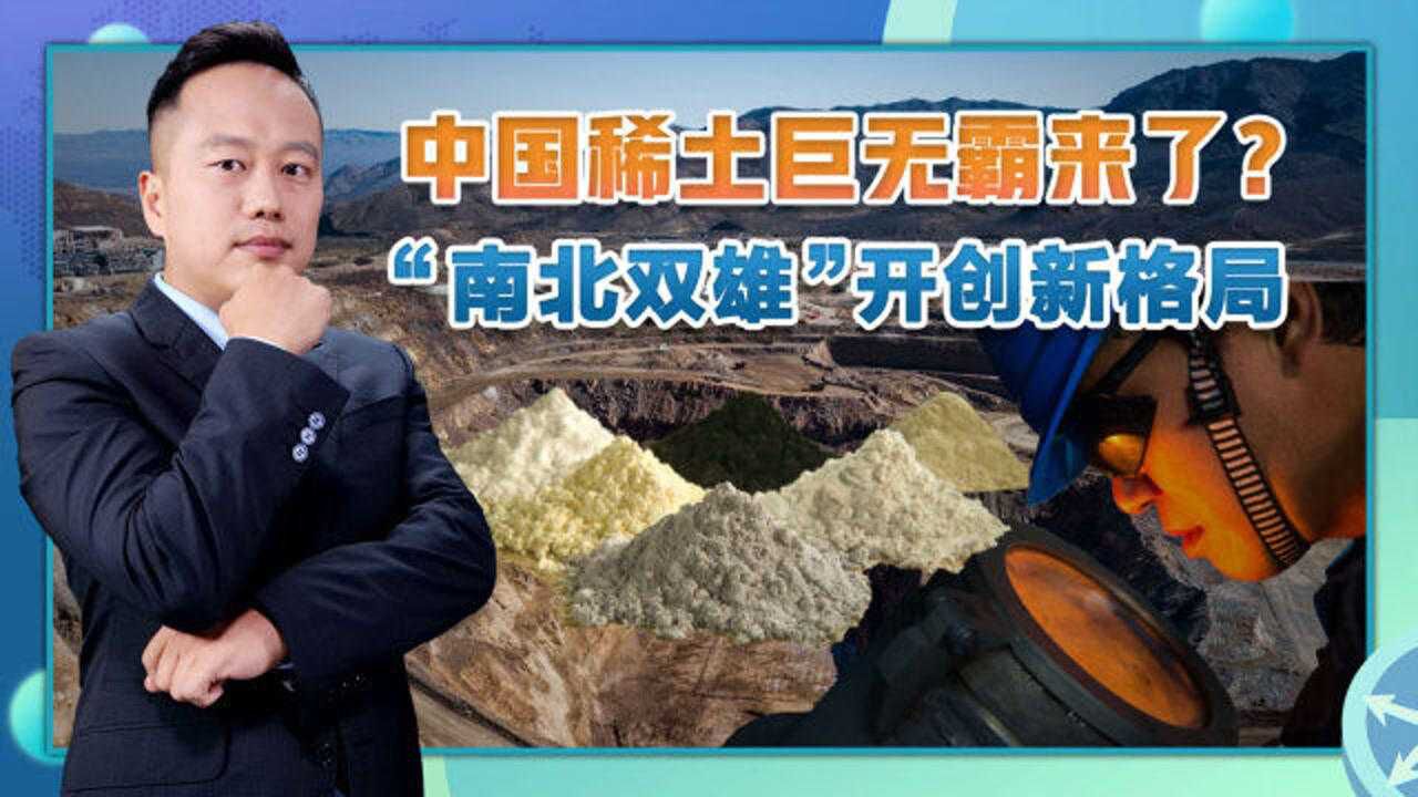 世界最大稀土公司已获批,中国稀土能否告别白菜价?