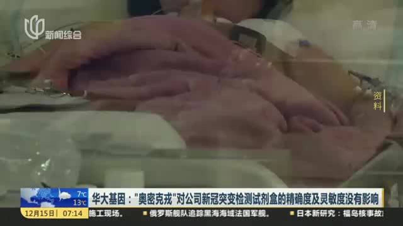 华大基因:“奥密克戎”对公司新冠突变检测试剂盒的精确度及灵敏度没有影响