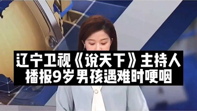 辽宁卫视<<说天下>>主持人播报9岁男孩遇对时哽咽