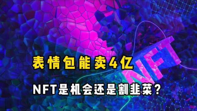 一个表情包能卖4亿?如今大火的NFT是暴富的机会,还是泡沫骗局?