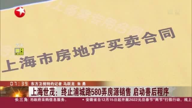 上海世茂:终止浦城路580弄房源销售 启动善后程序