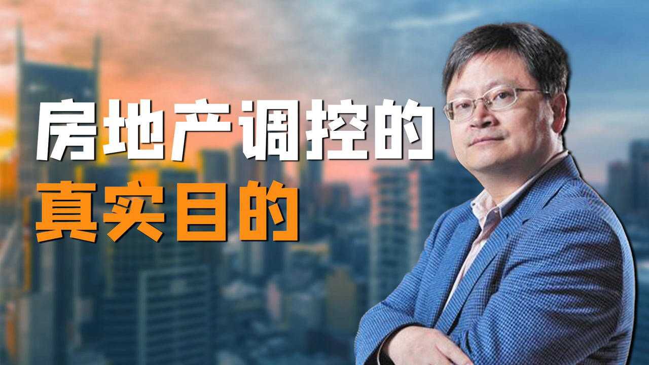 房地产调控的真实目的:既不希望房价大涨,也不希望暴跌|经济学家管涛解读降准(三)