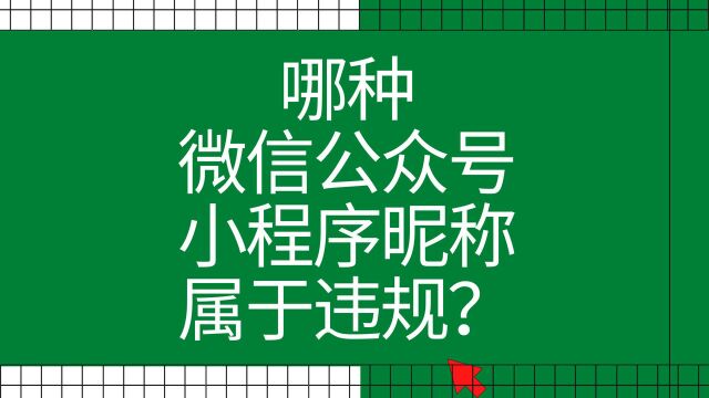 哪种微信公众号小程序昵称属于违规