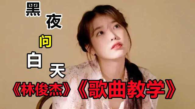 最近突然爆火的歌曲,《黑夜问白天》你会唱了吗?