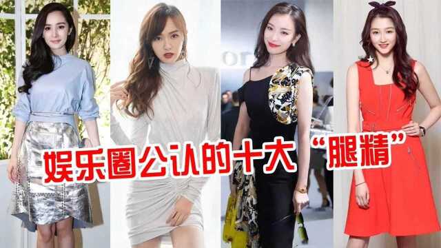 美不美先看腿!这6位女明星大长腿瞩目,个个都是“腿精”