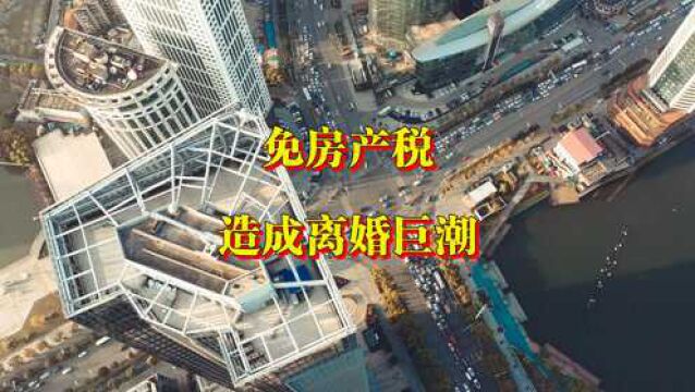 为何专家不建议第一套房免征房产税?内行人:为了不再盲目离婚