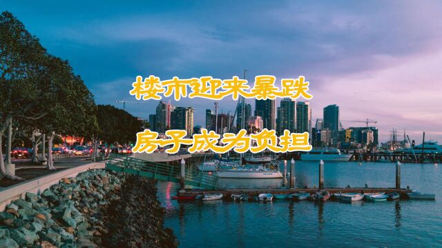 2022年楼市迎来“贬值潮”?银行行长预测:房子开始成负担