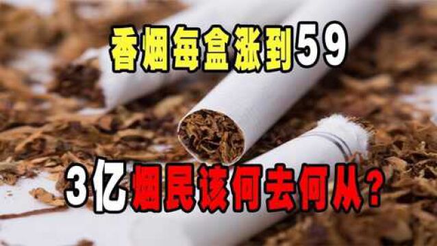 全国控烟力度加强,每包烟平均售价59元,上调烟价成果有效!