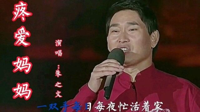 朱之文演唱一首经典歌曲《疼爱妈妈》,情深意浓,余音袅袅,不绝于耳