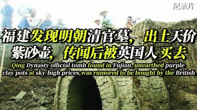 福建发现明代清官卢维祯墓,出土天价的紫砂壶,传闻被英国人买去 #好片推荐官#