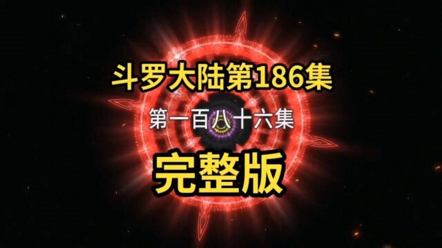 斗罗大陆第186下