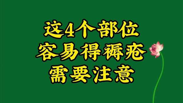 这4个部位容易得褥疮,需要注意.