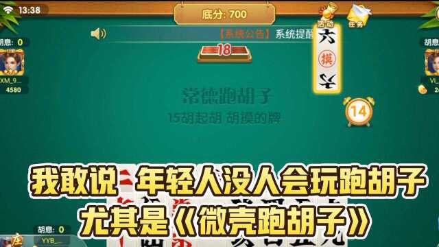 我敢说,年轻人没人会玩跑胡子,尤其是《微壳跑胡子》