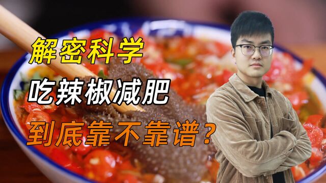 解密科学:吃辣椒减肥,到底靠不靠谱?