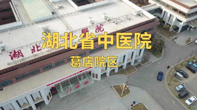 投160余亿元促产城融合项目之一,湖北省中医院葛店院区实况2112