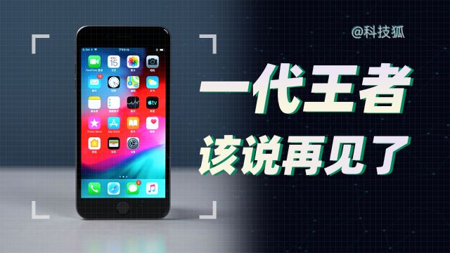 【科技狐】iPhone 6 Plus 过时了,但没完全过时