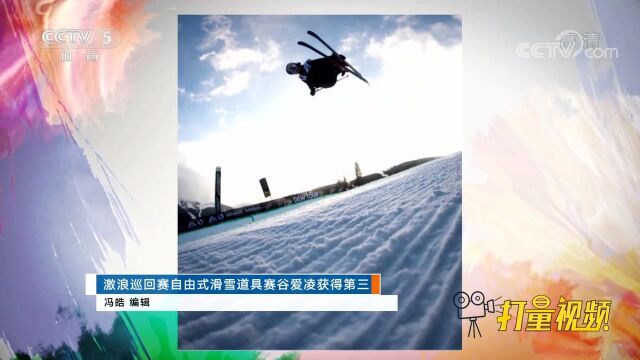 激浪巡回赛自由式滑雪道具赛谷爱凌获得第三