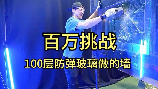 你见过100层防弹玻璃做的墙吗?谁先打破它,就可以获得10万奖金