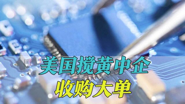 美国还是得逞了,搅黄中企收购大单,收购失败还得支付7020万美元