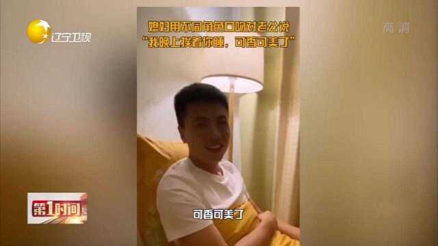 多才多艺!山东淄博一女子用不同角色口吻和老公说话