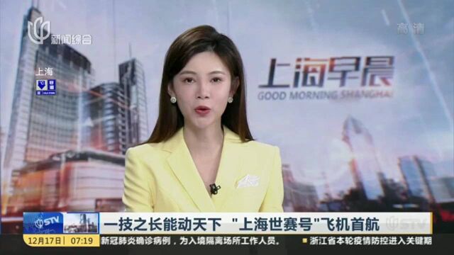 一技之长能动天下 “上海世赛号”飞机首航