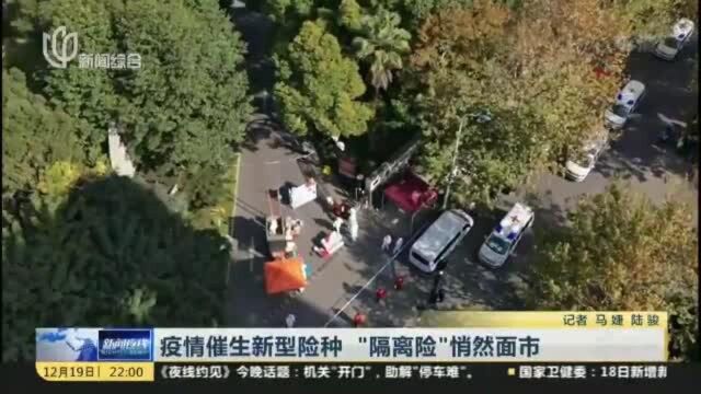 疫情催生新型险种 “隔离险”悄然面市