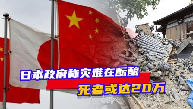 警报拉响!日本政府称灾难在酝酿,死者或达20万,我国能不能救