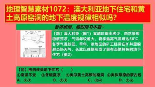 地理智慧素材1072:澳大利亚地下住宅和黄土高原窑洞的地下温度规律相似吗?