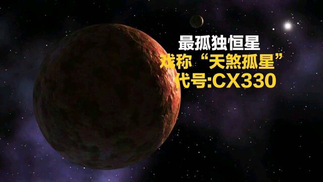 最孤独的恒星,天文学家戏称“天煞孤星”,代号:CX330