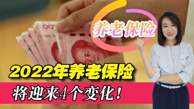 2022年将至,养老保险将迎来4个变化,关系到退休人员的钱袋子