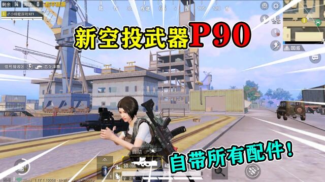 和平精英揭秘:新武器“P90冲锋枪”,弹容量50发,自带配件!