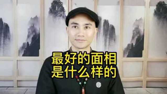 最好的面相是什么样的呢?#识人术 #国学智慧 #传统文化 @看点小助理 @每日看点