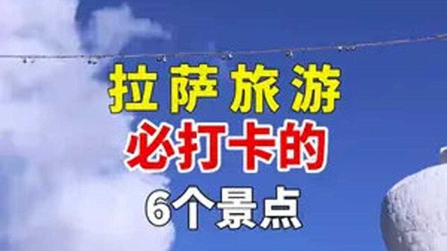 拉萨旅游必打卡的6个景点