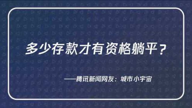 存款百万有资格躺平吗?管清友:差得远!至少1000万现金