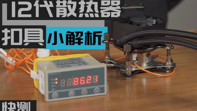 12代与11代的散热器扣具有什么不同?散热性能有差别吗?