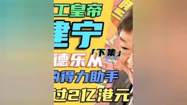 香港打工皇帝霍建宁,祖籍顺德乐从,年薪超过2亿港元「下」 #名人大咖