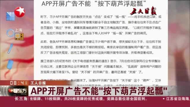 工人日报:APP开屏广告不能“按下葫芦浮起瓢”