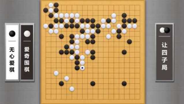 爱奇围棋AI让子对战职业棋手第50集