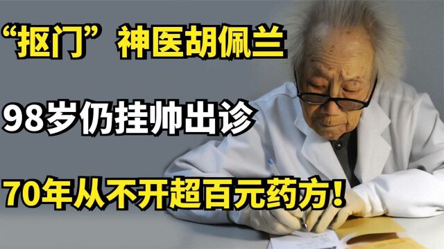 “抠门”神医胡佩兰:98岁仍挂帅出诊,70年从不开超百元药方!