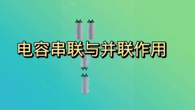 #电容器电容串联与并联作用