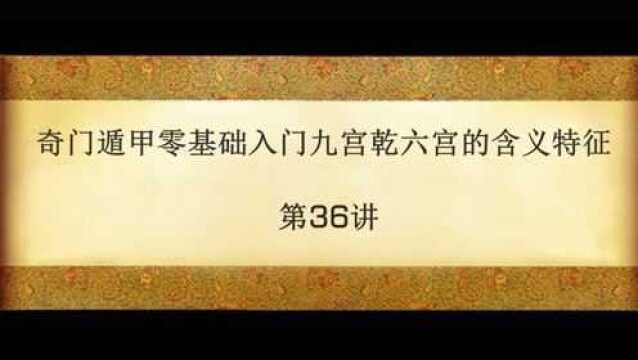 奇门遁甲零基础入门九宫乾六宫的含义特征 第36讲